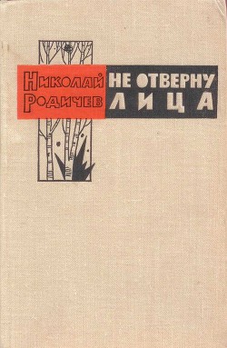 Не отверну лица — Родичев Николай Иванович