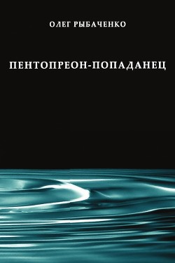 Пентопреон-попаданец - Рыбаченко Олег Павлович