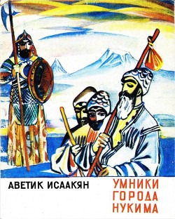 Умники города Нукима — Исаакян Аветик Саакович