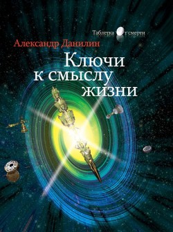 Ключи к смыслу жизни — Данилин Александр Геннадьевич