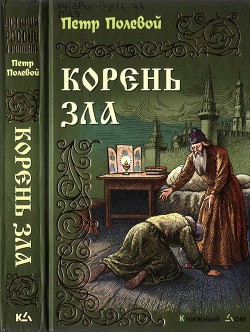 Корень зла (др. изд.) — Полевой Петр Николаевич