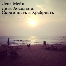 Дети Абсолюта. Скромность и Храбрость (СИ) - Мейн Лена