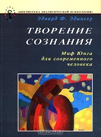 Творение сознания. Миф Юнга для современного человека — Эдингер Эдвард