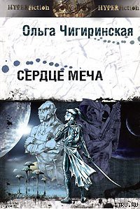 Сердце меча — Чигиринская Ольга Александровна