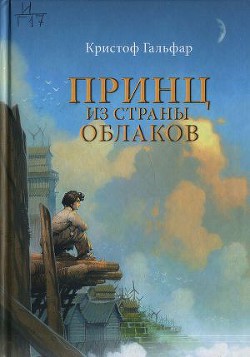 Принц из страны облаков - Гальфар Кристоф