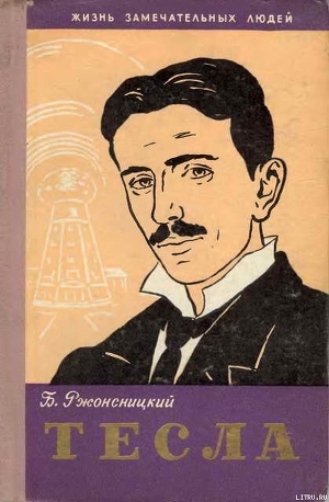 Никола Тесла - Ржонсницкий Борис Николаевич