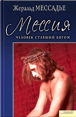 Человек, ставший Богом. Мессия — Мессадье Жеральд