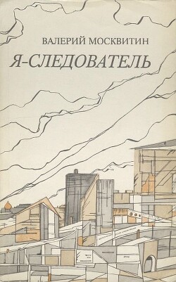 Я — следователь - Москвитин Валерий Андреевич