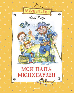 Мой папа – Мюнхгаузен (сборник) — Вийра Юрий Борисович