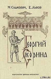 Георгий Скорина — Львов Евгений