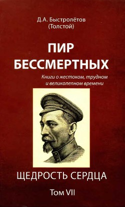 Пир бессмертных: Книги о жестоком, трудном и великолепном времени. Щедрость сердца. Том VII - Быстролетов Дмитрий Александрович