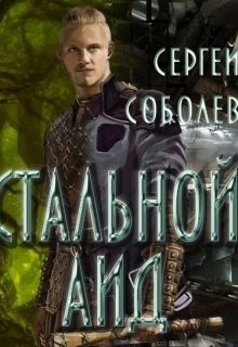 Стальной Аид (СИ) - Соболев Сергей