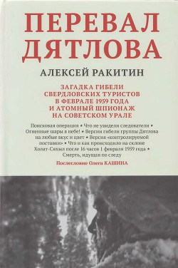 Перевал Дятлова. Загадка гибели свердловских туристов в феврале 1959 года и атомный шпионаж на советском Урале - Ракитин Алексей Иванович