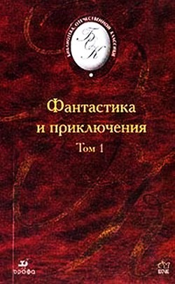 Фантастика и приключения. Том 1 (Сборник) - Пикуль Валентин Саввич