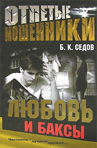 Любовь и баксы - Седов Б. К.