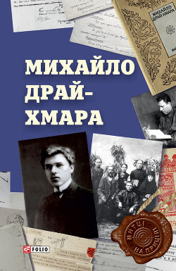 Михайло Драй-Хмара - Гальченко Сергій Анастасійович