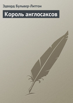 Король англосаксов — Бульвер-Литтон Эдвард Джордж