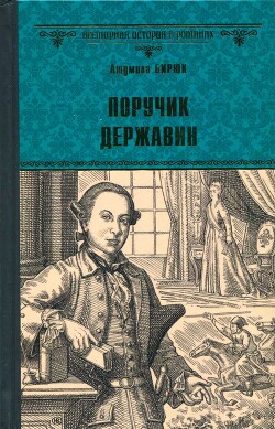 Поручик Державин — Бирюк Людмила Дмитриевна