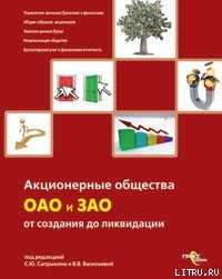 Акционерные общества. ОАО и ЗАО. От создания до ликвидации - Васильева В. В.