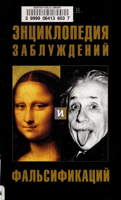 Энциклопедия заблуждений и фальсификаций - Алябьев Александр Николаевич