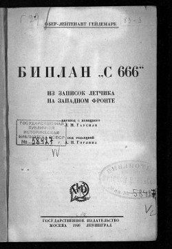 Биплан «С 666». Из записок летчика на Западном фронте - Гейдемарк Георг