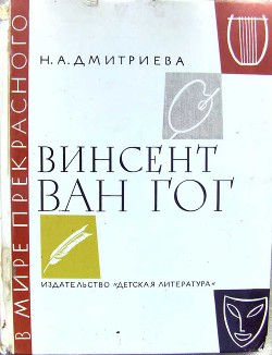 Винсент ван Гог. Очерк жизни и творчества — Дмитриева Нина Александровна