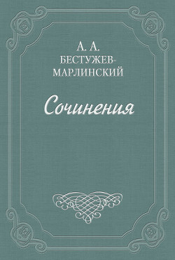 О переводе - Бестужев-Марлинский Александр Александрович