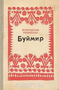 Буймир (Буймир - 3) — Гордиенко Константин Алексеевич