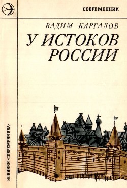 У истоков России - Каргалов Вадим Викторович