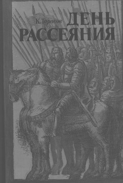 День рассеяния — Тарасов Константин Иванович