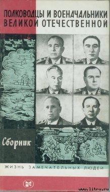 Полководцы и военачальники Великой Отечественной. (Выпуск 3) — Киселев А. Н.