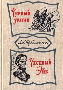 Черный ураган. Честный Эйб — Рубинштейн Лев Владимирович