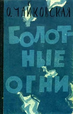 Болотные огни — Чайковская Ольга Георгиевна