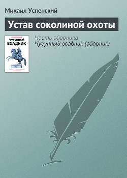 Устав соколиной охоты - Успенский Михаил Глебович