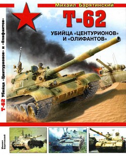 Т-62. Убийца «Центурионов» и «Олифантов» - Барятинский Михаил Борисович