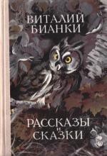 Собрание сочинений. Том 1. Рассказы и сказки — Бианки Виталий Валентинович