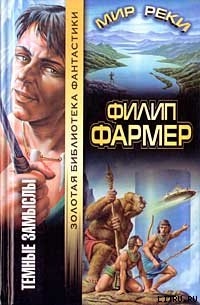 Темные замыслы - Фармер Филип Хосе