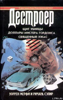 Доллары мистера Гордонса — Мэрфи Уоррен