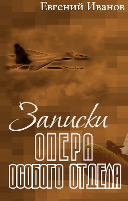 Записки опера особого отдела - Иванов Евгений Геннадьевич