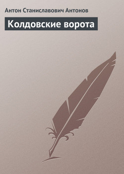 Колдовские ворота - Антонов Антон Станиславович