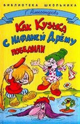 Как Кузька с Нафаней Дрёму победили — Александрова Галина Владимировна