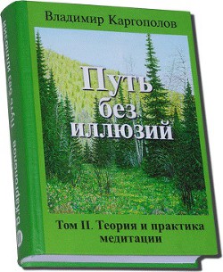 Путь без иллюзий: Том II. Теория и практика медитации - Каргополов Владимир Михайлович