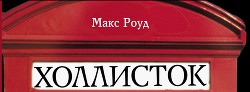 Уходящая звезда (СИ) - Роуд Макс maxroud