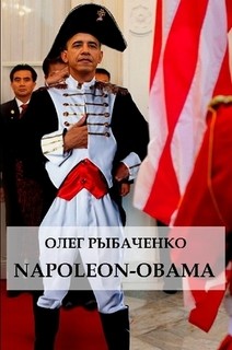 Napoleon-Obama — Рыбаченко Олег Павлович