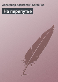 На перепутье — Богданов Александр Алексеевич