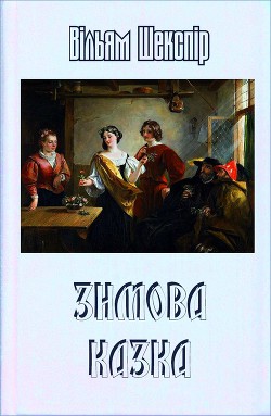 Зимова казка — Шекспір Вільям