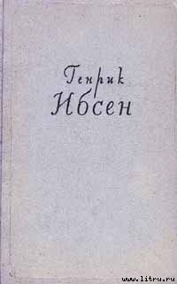 Генрик Ибсен и его творческий путь - Адмони Владимир Григорьевич