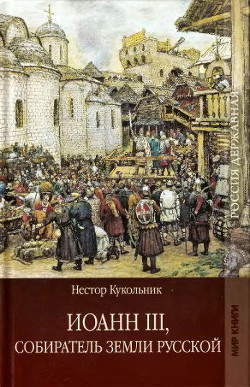 Иоанн III, собиратель земли Русской — Кукольник Нестор Васильевич