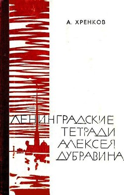 Ленинградские тетради Алексея Дубравина - Хренков Александр Васильевич