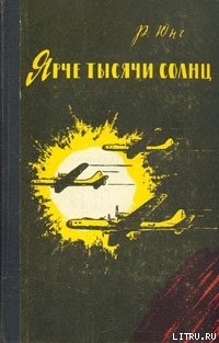 Ярче тысячи солнц - Юнг Роберт